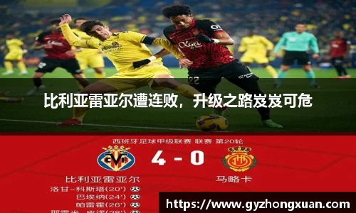 比利亚雷亚尔遭连败，升级之路岌岌可危