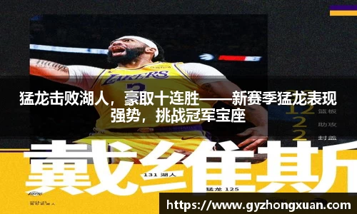 猛龙击败湖人，豪取十连胜——新赛季猛龙表现强势，挑战冠军宝座