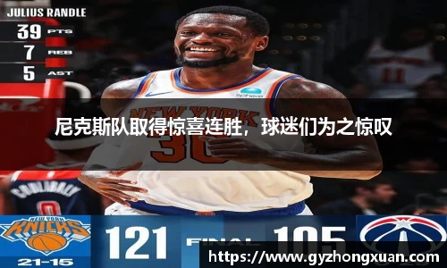 尼克斯队取得惊喜连胜，球迷们为之惊叹