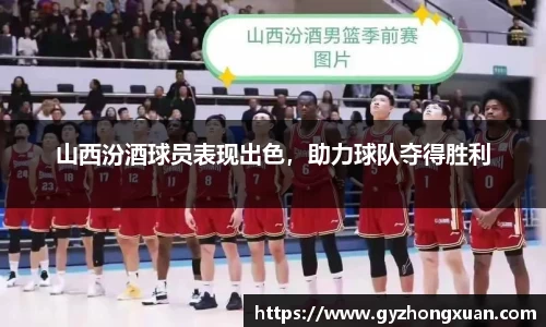 山西汾酒球员表现出色，助力球队夺得胜利