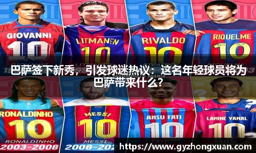 巴萨签下新秀，引发球迷热议：这名年轻球员将为巴萨带来什么？
