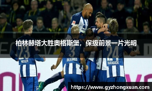 柏林赫塔大胜奥格斯堡，保级前景一片光明
