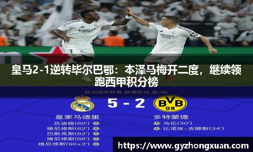 皇马2-1逆转毕尔巴鄂：本泽马梅开二度，继续领跑西甲积分榜