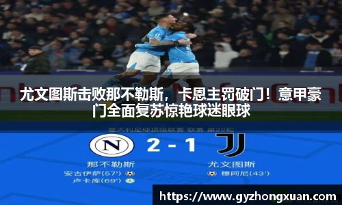尤文图斯击败那不勒斯，卡恩主罚破门！意甲豪门全面复苏惊艳球迷眼球