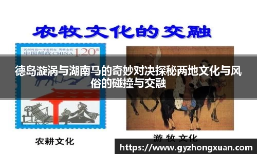 德岛漩涡与湖南马的奇妙对决探秘两地文化与风俗的碰撞与交融