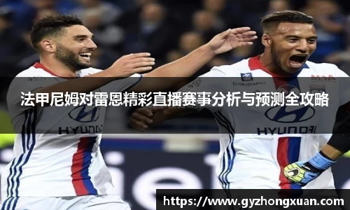 法甲尼姆对雷恩精彩直播赛事分析与预测全攻略