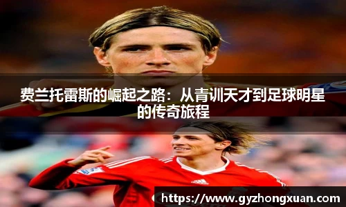 费兰托雷斯的崛起之路：从青训天才到足球明星的传奇旅程