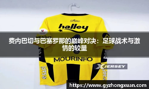 费内巴切与巴塞罗那的巅峰对决：足球战术与激情的较量
