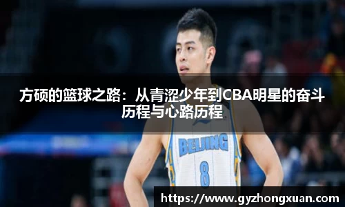 方硕的篮球之路：从青涩少年到CBA明星的奋斗历程与心路历程
