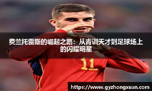 费兰托雷斯的崛起之路：从青训天才到足球场上的闪耀明星