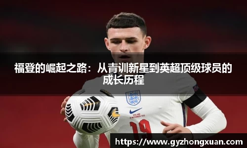 福登的崛起之路：从青训新星到英超顶级球员的成长历程