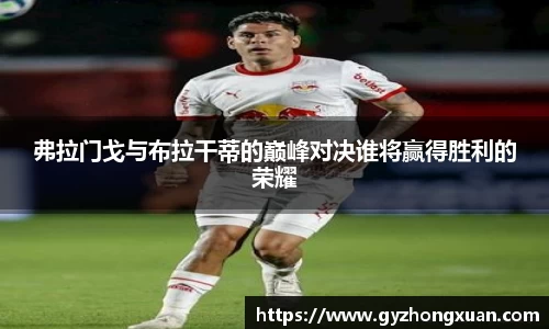 弗拉门戈与布拉干蒂的巅峰对决谁将赢得胜利的荣耀