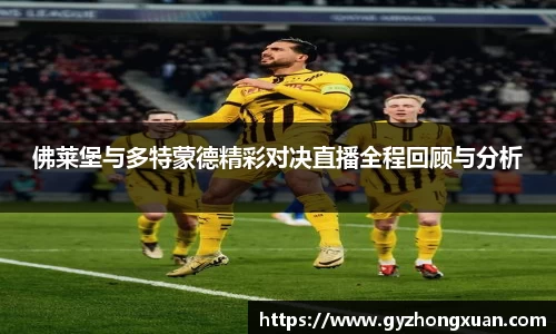 佛莱堡与多特蒙德精彩对决直播全程回顾与分析